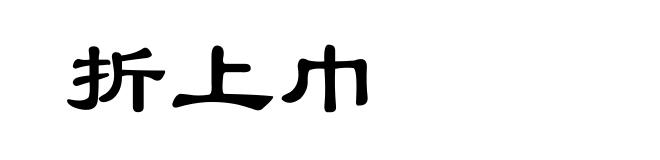 折上巾