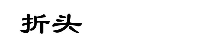 折头
