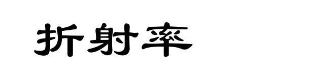 折射率