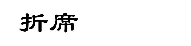 折席