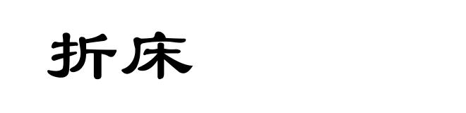 折床