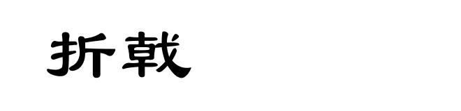 折戟