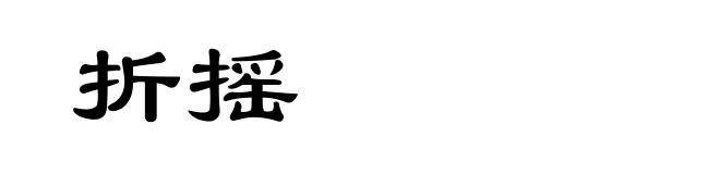 折摇