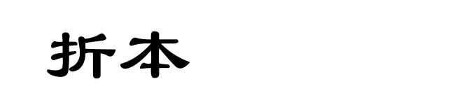 折本
