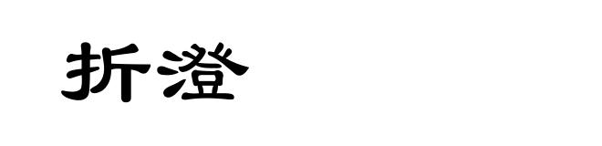 折澄