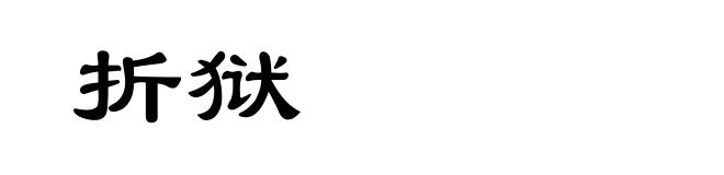 折狱