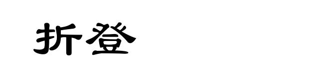 折登