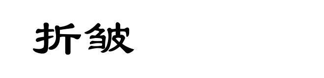 折皱