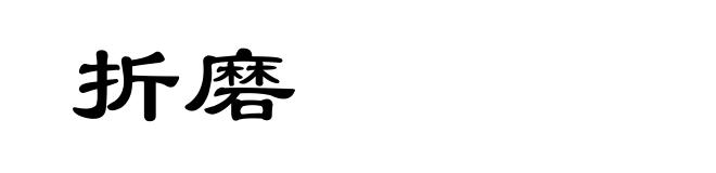 折磨