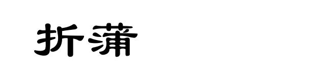 折蒲
