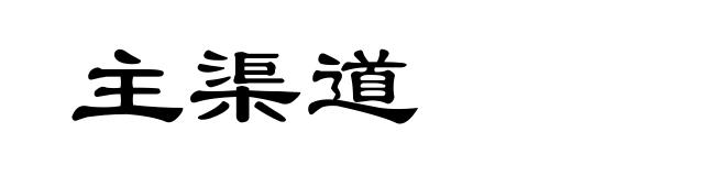 主渠道