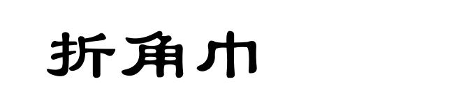 折角巾