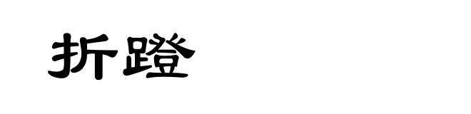 折蹬