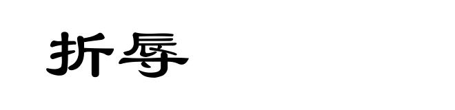 折辱