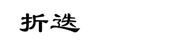 折迭