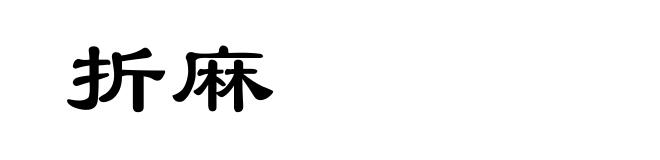 折麻