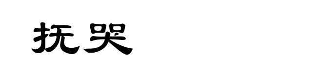 抚哭
