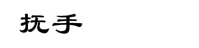 抚手