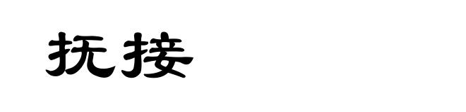 抚接