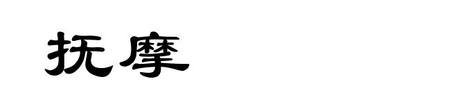 抚摩