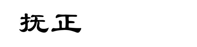 抚正