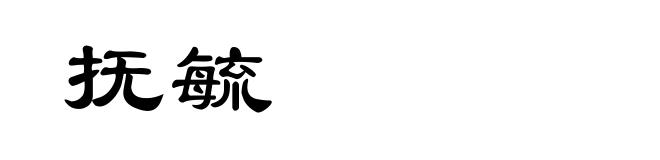 抚毓