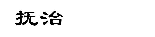抚治