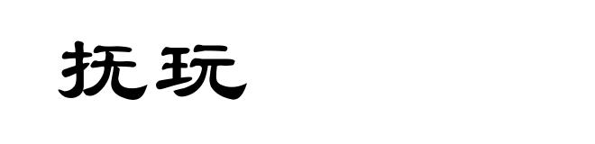 抚玩