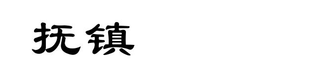 抚镇