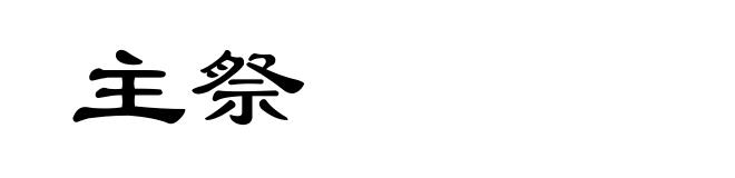 主祭