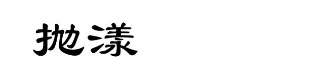 抛漾