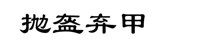 抛盔弃甲