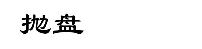 抛盘