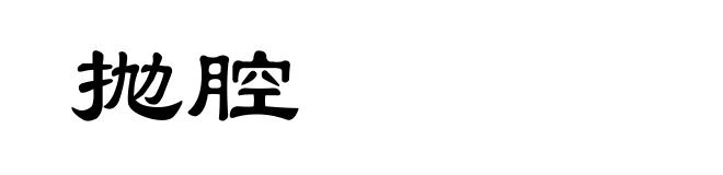 抛腔