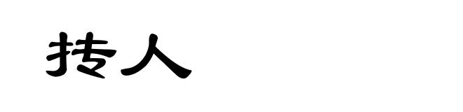抟人