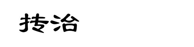 抟治