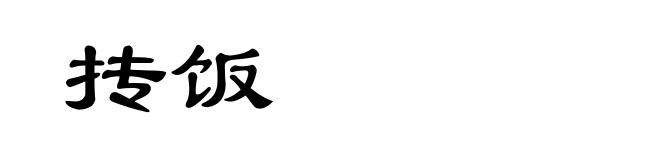 抟饭