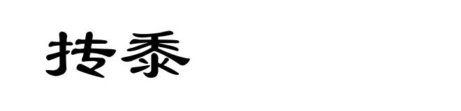 抟黍