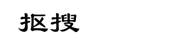 抠搜