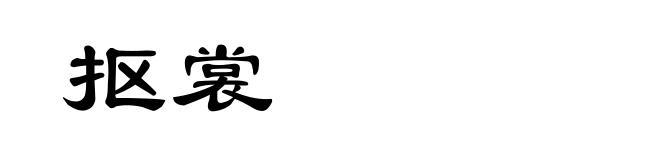 抠裳