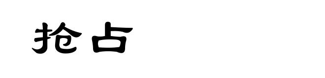 抢占
