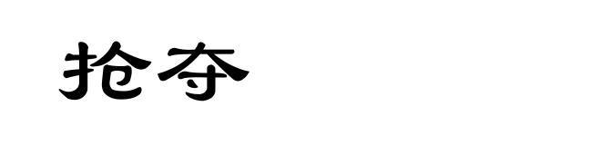 抢夺