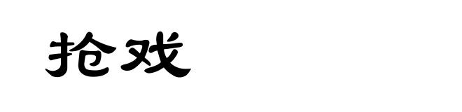 抢戏