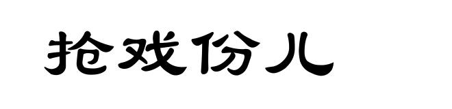 抢戏份儿
