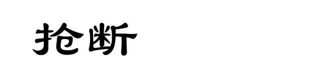 抢断