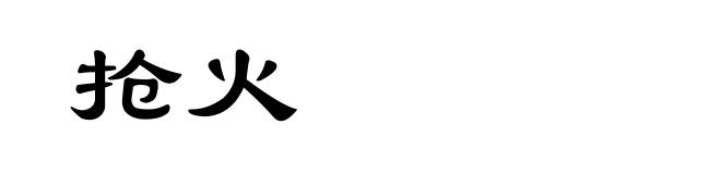 抢火