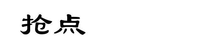 抢点