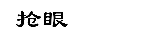 抢眼