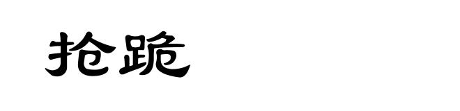 抢跪