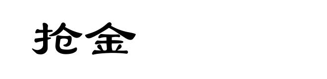 抢金